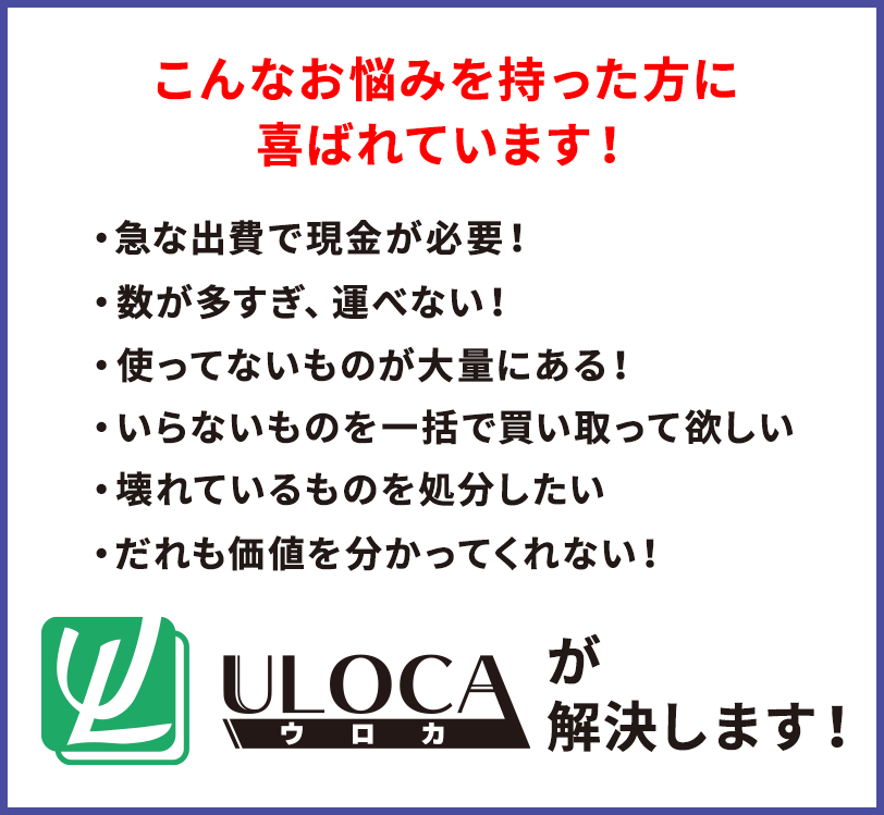 ご家庭のものは全てがお金に変わるチャンスです！