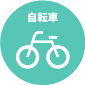 自転車