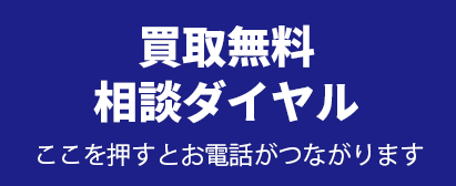 買取無料相談ダイヤル ここを押すとお電話がつながります