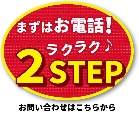 まずはお電話！ 簡単2STEP